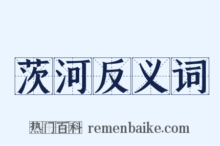 茨河反义词是什么意思的图片